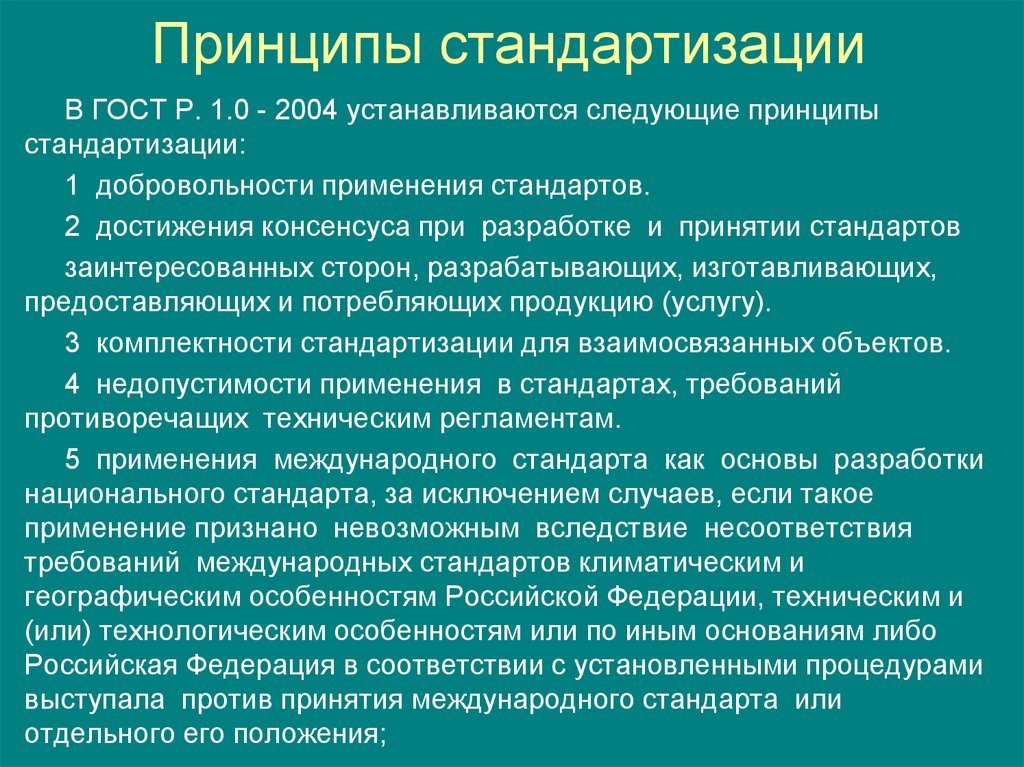 Следующих принципах. Первый принцип стандартизации. Принципы стандартизации в РФ. Одним из основных принципов стандартизации является. Принцип стандартизации отражает.