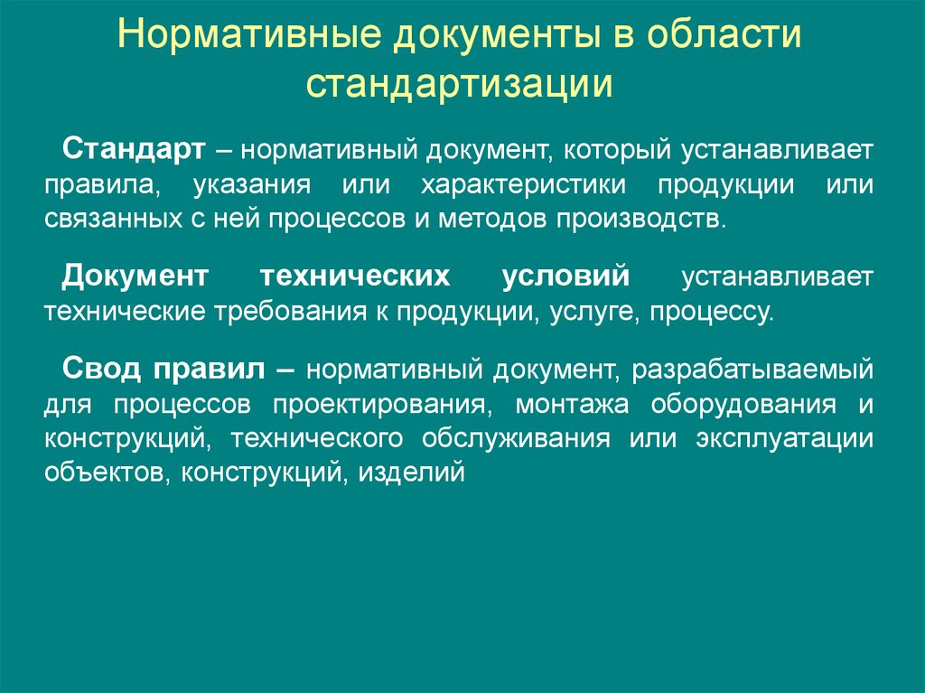 Нормативный документ устанавливающий. Нормативные документы в области стандартизации. Перечислите документы в области стандартизации. Нормативные документы производства. Документы на производстве.