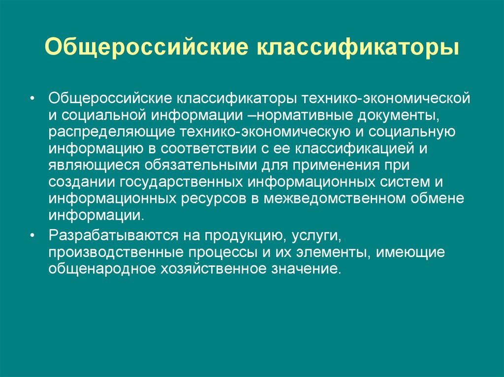 Общероссийские экономические классификаторы. Общероссийские классификаторы технико-экономической информации это. Классификаторы технико-экономической и социальной информации. Общероссийский классификатор – это документ, который. Где применяются классификаторы.