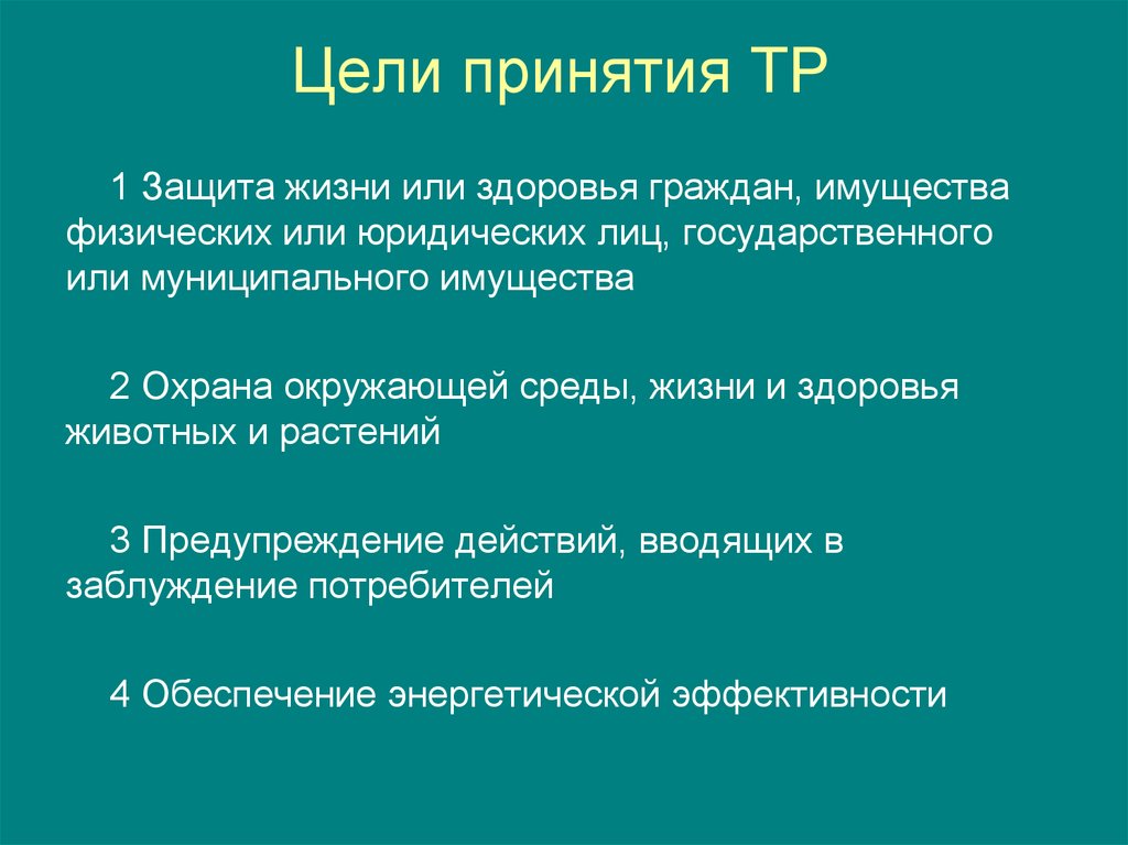 Принятие целей. Цель принятия. Цель принятия закона.