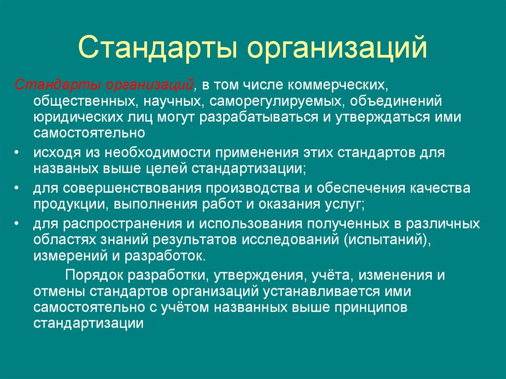 Порядок стандартов организации. Применение стандартов организации. Организационные стандарты. Цели разработки стандартов организаций. Высшие принципы.