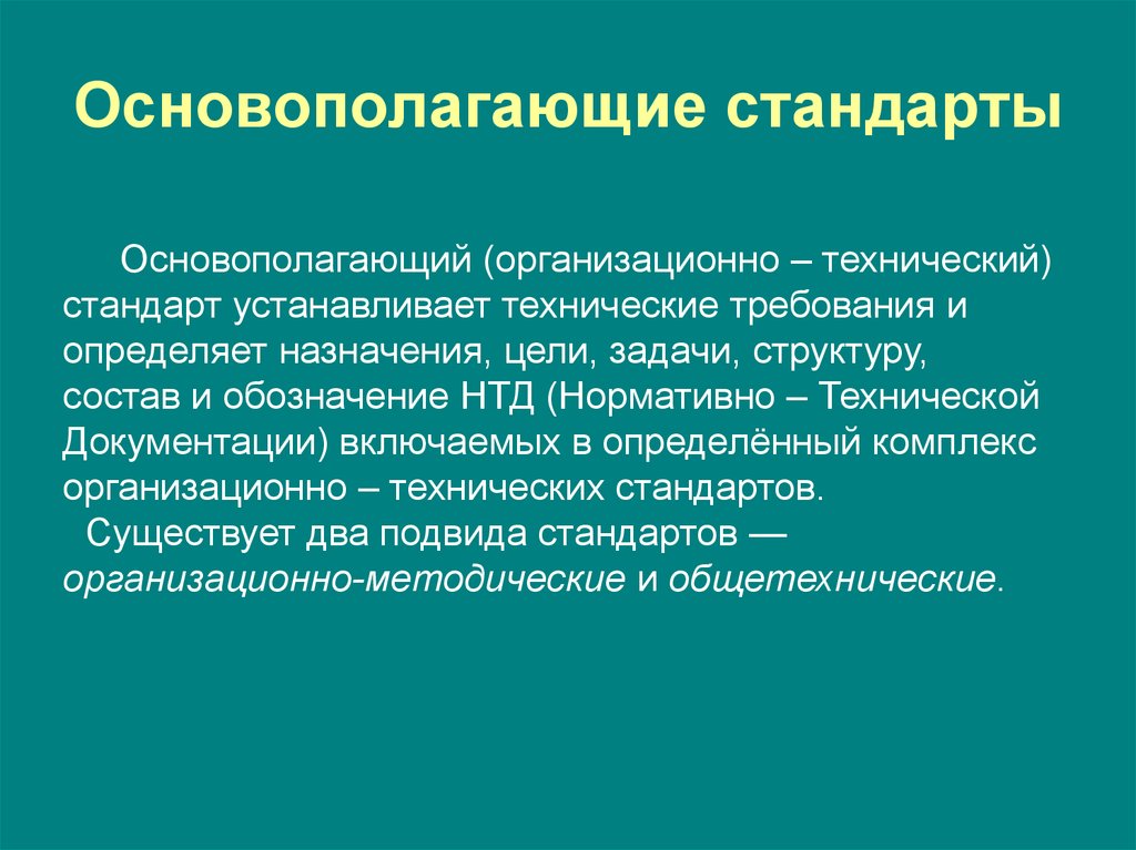 Назначенной цели. Основополагающие стандарты. Основополагающие организационно-методические стандарты. Основополагающие общетехнические стандарты. Организационно технические требования.