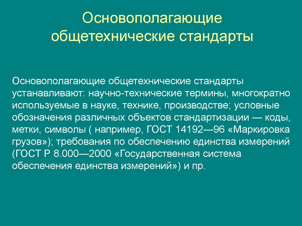 Технические термины. Основополагающие общетехнические стандарты. Научно технические термины. Основополагающие стандарты устанавливают. Общетехнические стандарты устанавливают.