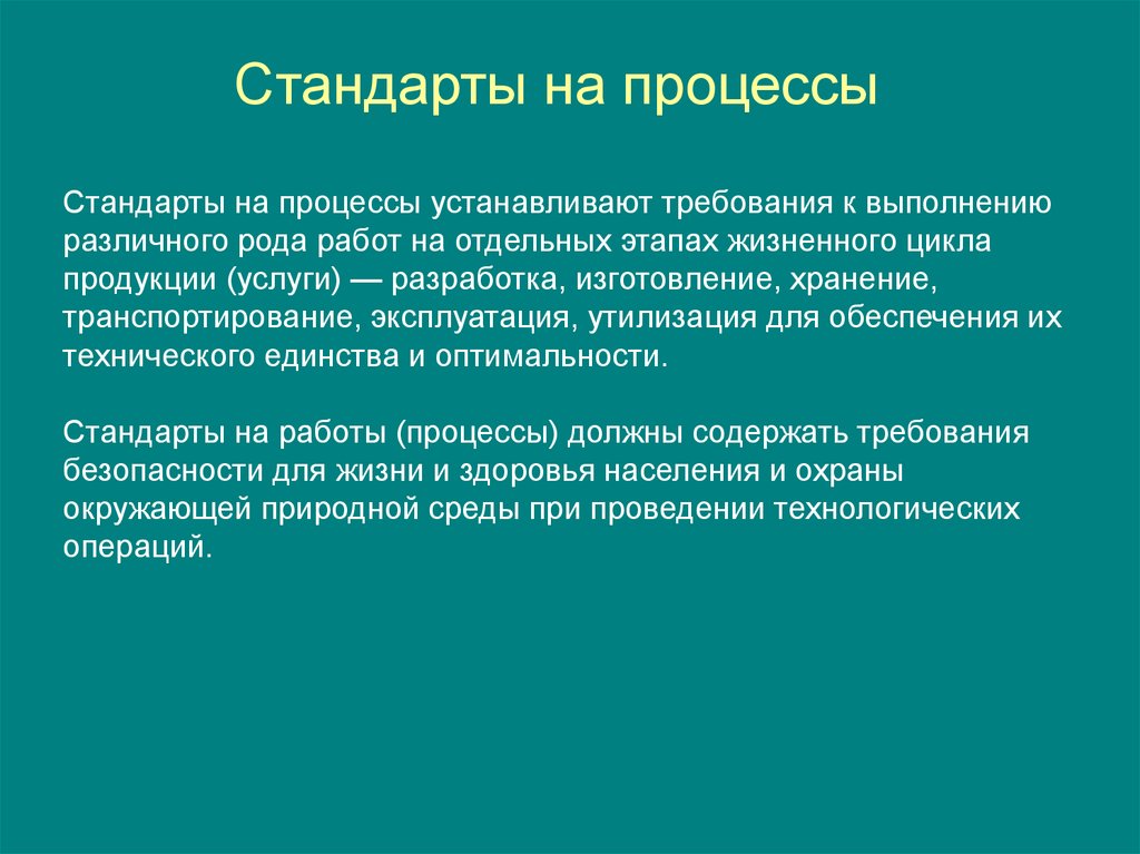 Выполнение стандартов. Стандарты на процессы. Стандарты на продукцию устанавливают требования к. Стандарты на услуги устанавливают требования. Стандарты на процессы и работы.