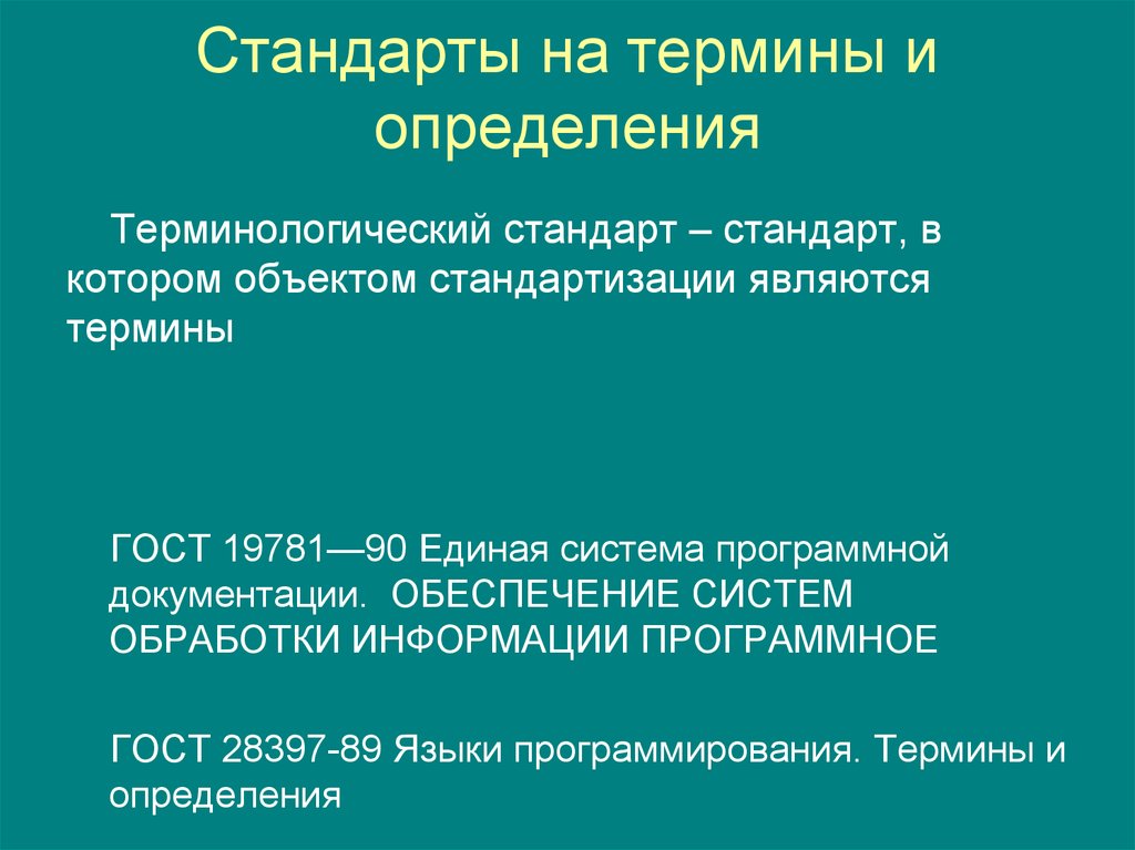 Государственные стандарты определяют. Стандарты на термины и определения. Стандарт на термины и определения пример. Терминологический стандарт определение. Термины определение и примеры.