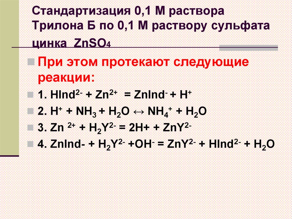 Стандартизация 0,1 М раствора Трилона Б по 0,1 М раствору сульфата цинка ZnSO4