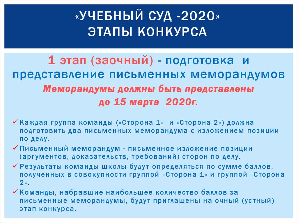 «Учебный суд -2020» Этапы конкурса