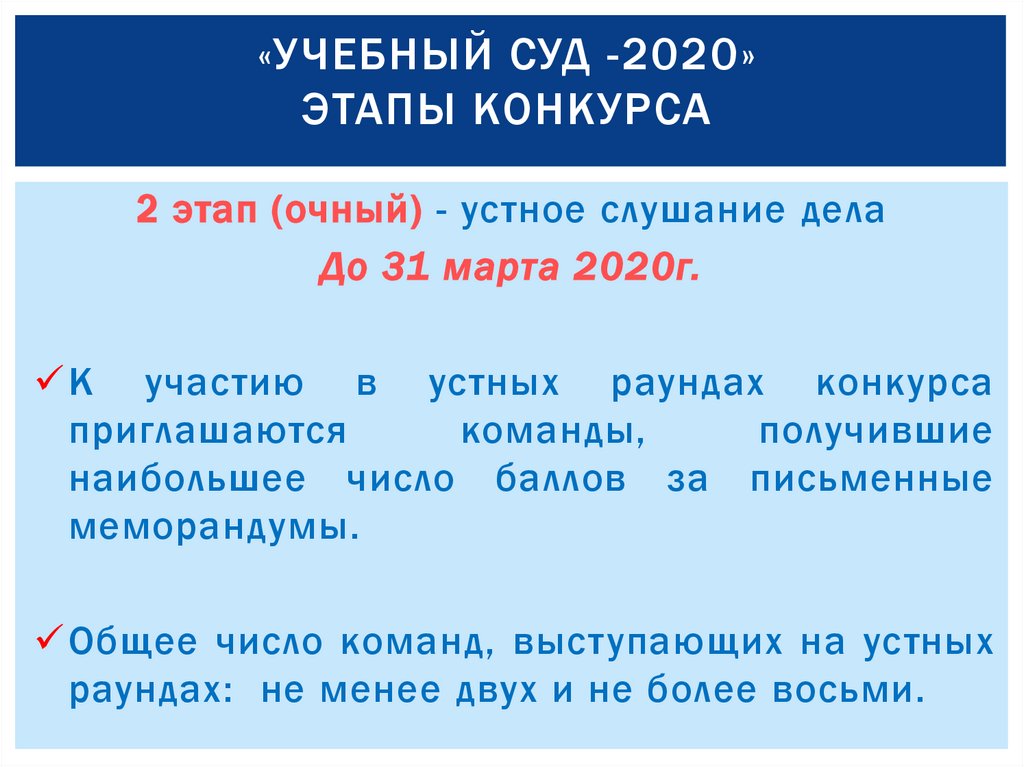«Учебный суд -2020» Этапы конкурса