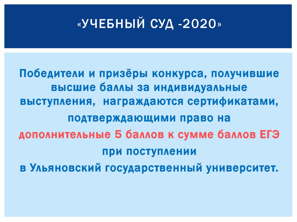 «Учебный суд -2020»