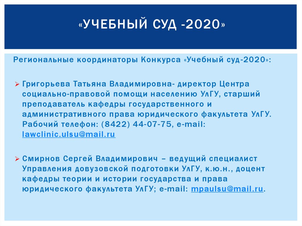 «Учебный суд -2020»