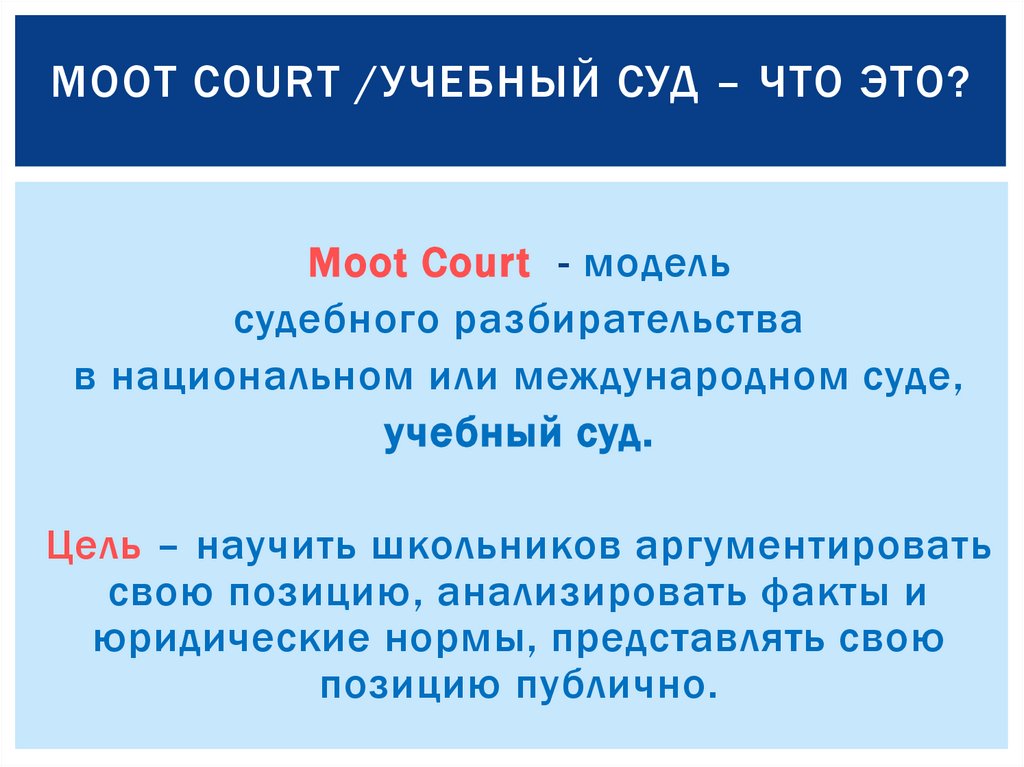 Moot Court /учебный суд – что это?