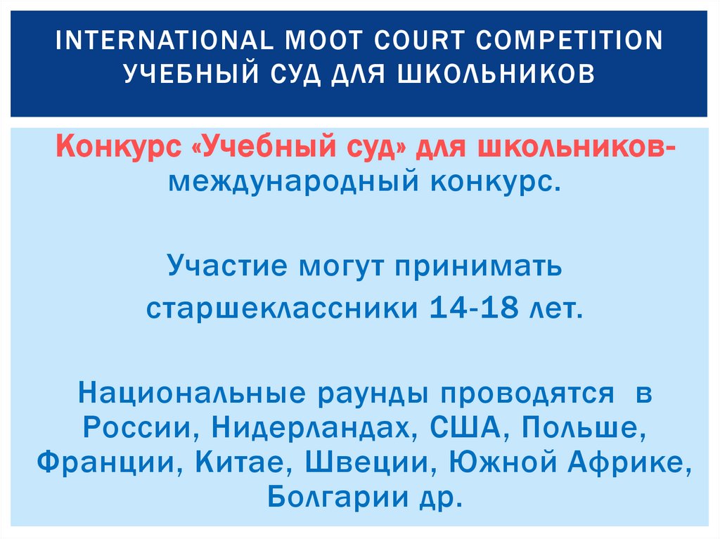 International Moot Сourt Competition Учебный суд для школьников