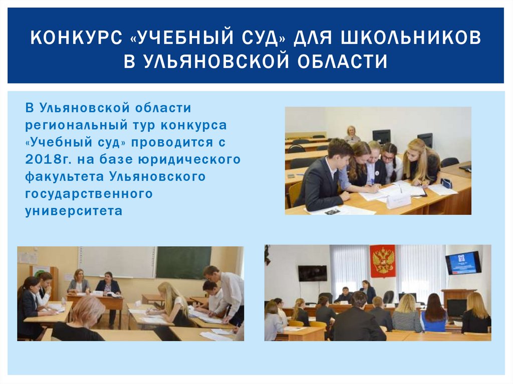 Конкурс «Учебный суд» для школьников в ульяновской области