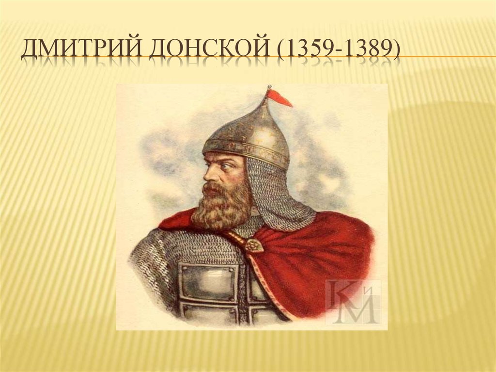 Дмитрий Донской (1359-1389)