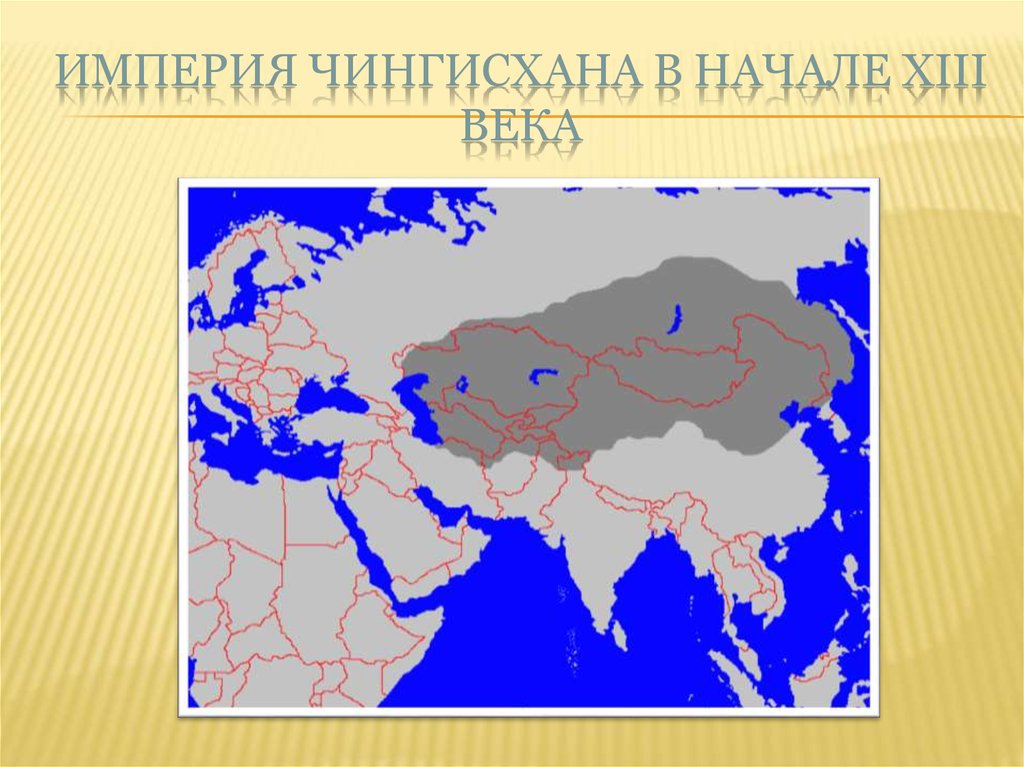Империя Чингисхана в начале XIII века