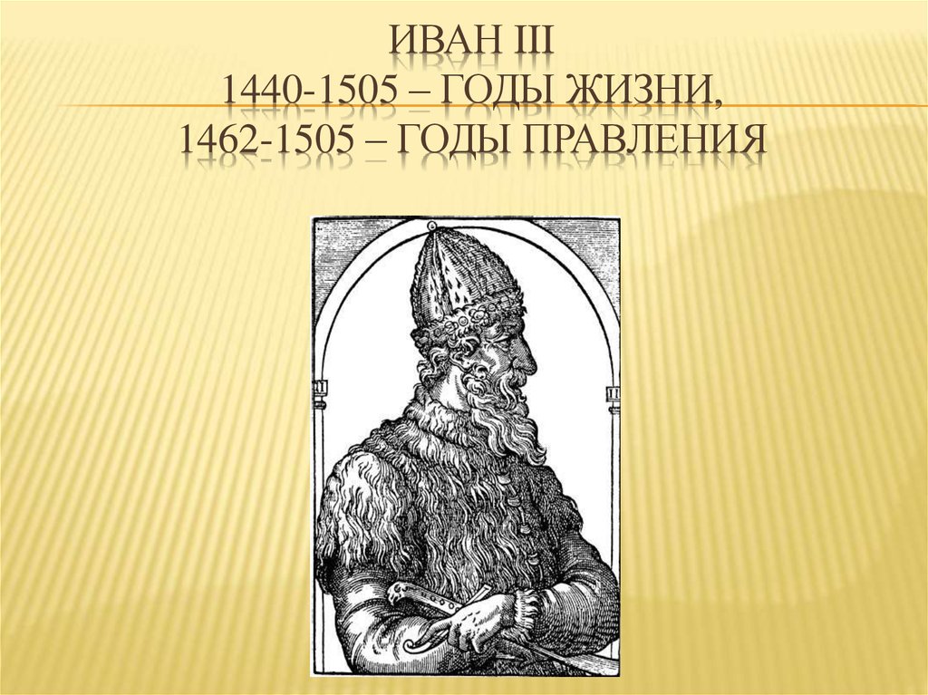Иван III 1440-1505 – годы жизни, 1462-1505 – годы правления