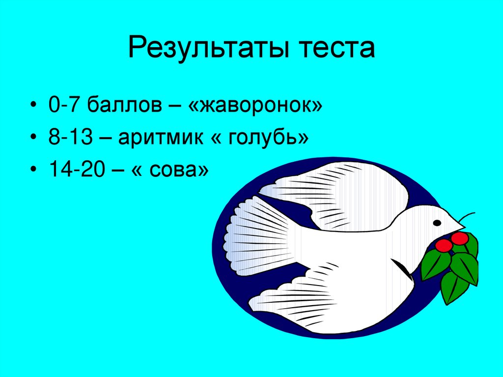 Сова или жаворонок. Жаворонок Сова голубь тест. Сова Жаворонок голубь. Тест Сова или Жаворонок. Тест на биоритмы Сова Жаворонок или голубь.