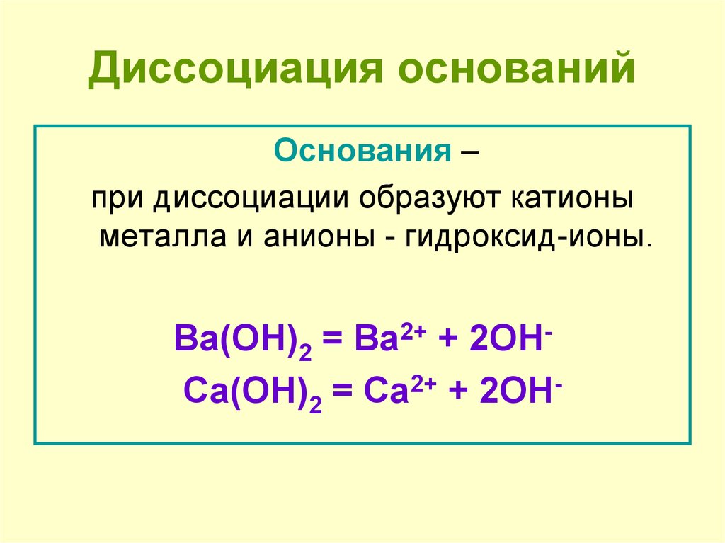 Электролитическая диссоциация кислот. Уравнение диссоциации оснований ступенчатой. Уравнения ступенчатой диссоциации для кислот и оснований. Схема диссоциации основания это. Классификация оснований степень диссоциации примеры.