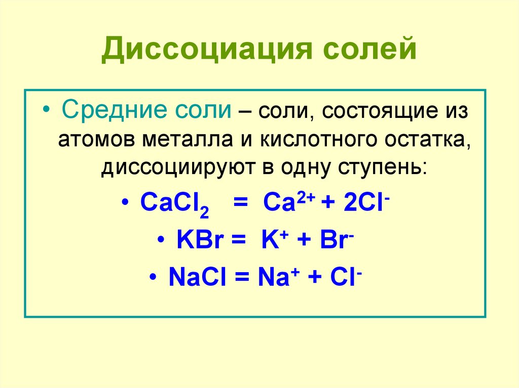 Диссоциация серной кислоты уравнение. Диссоциация солей примеры. Уравнения электролитической диссоциации кислот, оснований и солей. Реакции диссоциации примеры. Суммарное уравнение реакции диссоциации электролита o2.