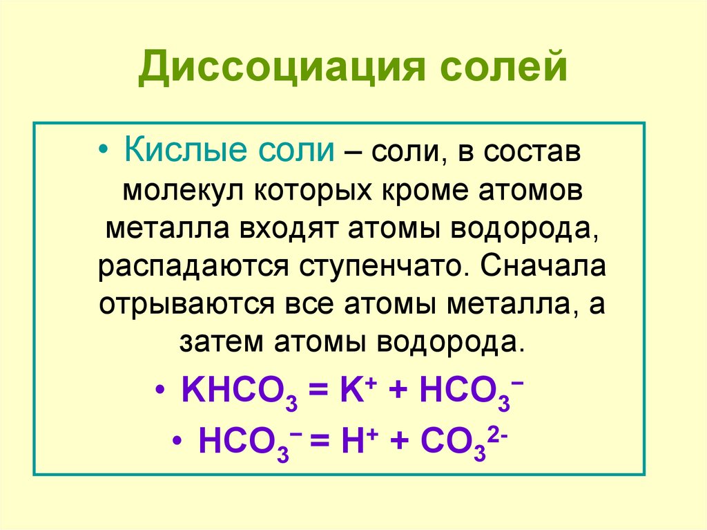 Электролитические свойства кислот. Диссоциация кислот оснований и солей. Общие схемы диссоциации кислот. Диссоциация кислот щелочей солей 9 класс. Ионы образующиеся при диссоциации кислот и оснований.