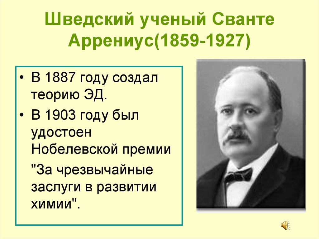 Жизнь и деятельность с аррениуса презентация