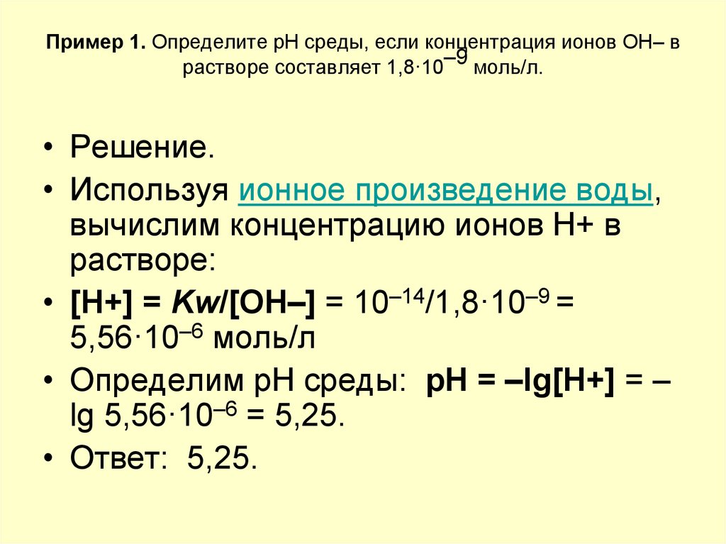 Гидроксид калия среда ph. Как узнать PH раствора. Водородный показатель – РН как рассчитать. Как вычислить PH раствора. Вычислите PH раствора с концентрацией.