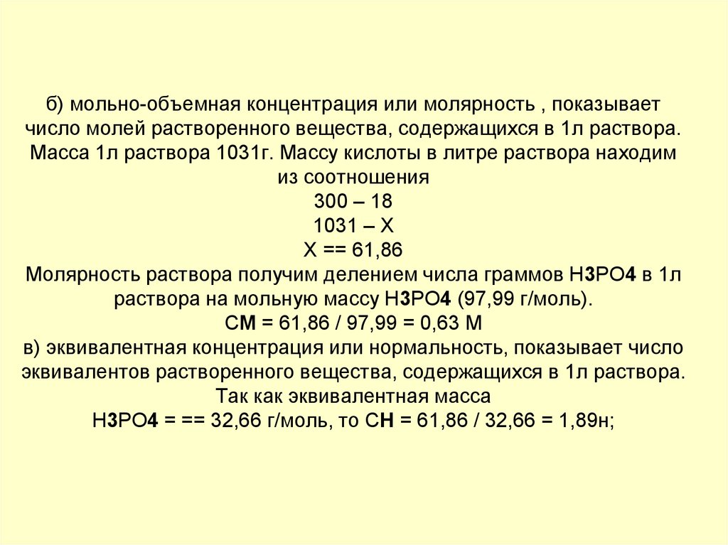 Концентрация 4 моль л. Массово-объемная концентрация растворенного вещества. Масса вещества которая содержится в 1 мл раствора. Как найти объемную концентрацию. Масса растворенного вещества в 1 л раствора.