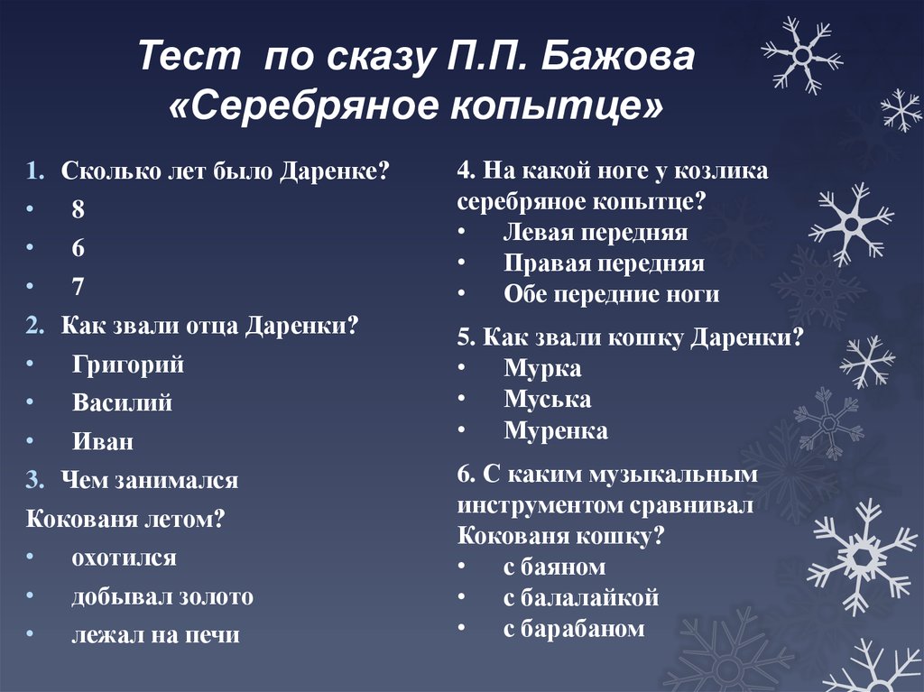 Сколько лет серебряная. План серебряное копытце. Серебряное копытце Пан. План сказки серебряное копытце. Алан сказки серебряное копытце.