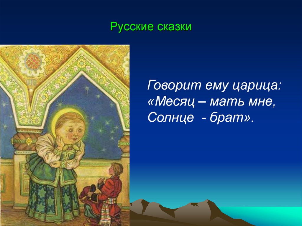 Мать месяц. Сказку говорит. Говорит ему царица месяц мать мне солнце брат. Говорит ему царица. «Месяц – мать мне. Солнце – брат»..