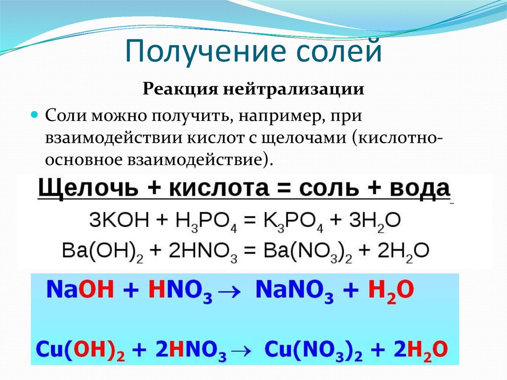 Запишите уравнение реакции нейтрализации. Реакции взаимодействия кислот с солями. Получение солей. Реакции образования солей. Взаимодействие щелочей с солями.