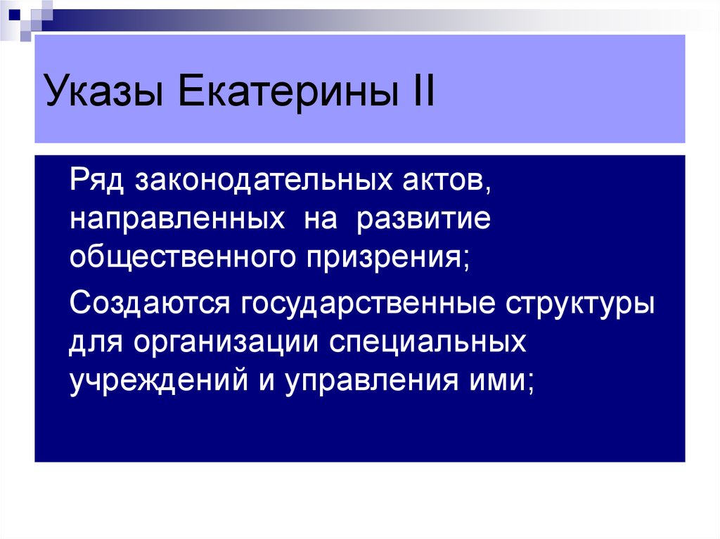Указ Екатерины 2. Специальные учреждения в россии