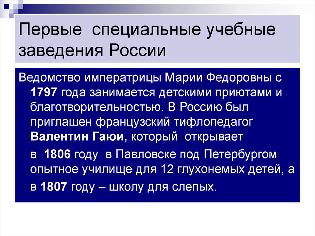Первые специальные учебные заведения России