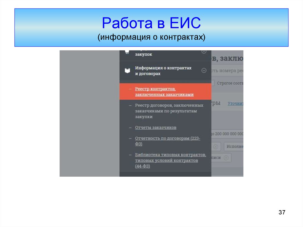 Еис найти контракт. Реестр договоров ЕИС. ЕИС промежуточная отчетность по контрактам.