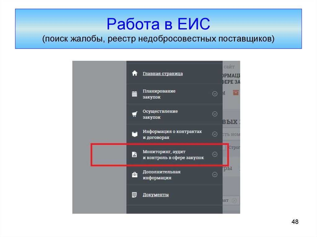 Настроить работу еис. Реестр жалоб ЕИС. Работа ЕИС. Жалоба в ЕИС. Жалобы РНП.