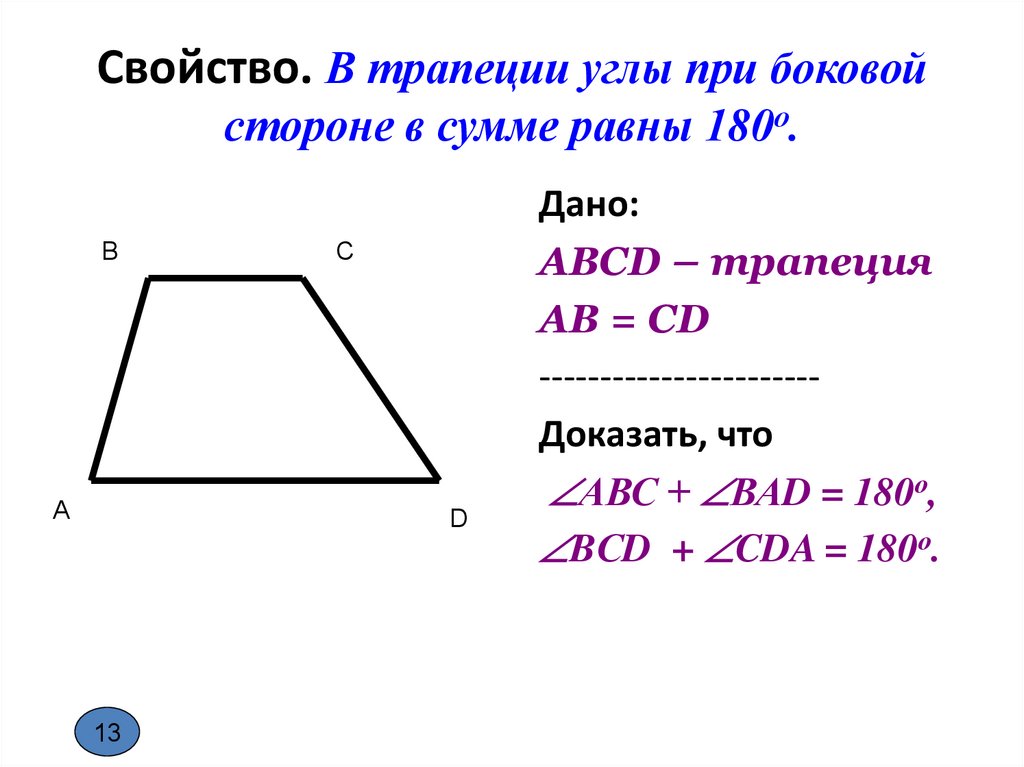 Противоположные углы трапеции