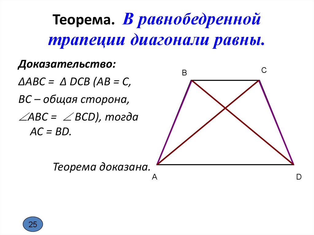 Диагонали треугольной трапеции. Диагонали равнобедренной трапеции равны. В равнобокой трапеции диагонали равны. Диагональ равнобедренной трапеции формула. Диагогалиравнобокой ьрапеции.