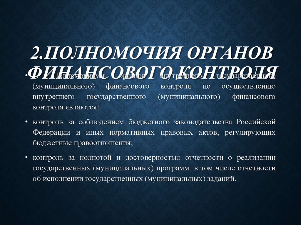 Полномочия финансового контроля. Полномочия органов государственного финансового контроля. Полномочия органов внутреннего муниципального финансового контроля. Полномочия в области финансового контроля. Компетенция органов финансового контроля.