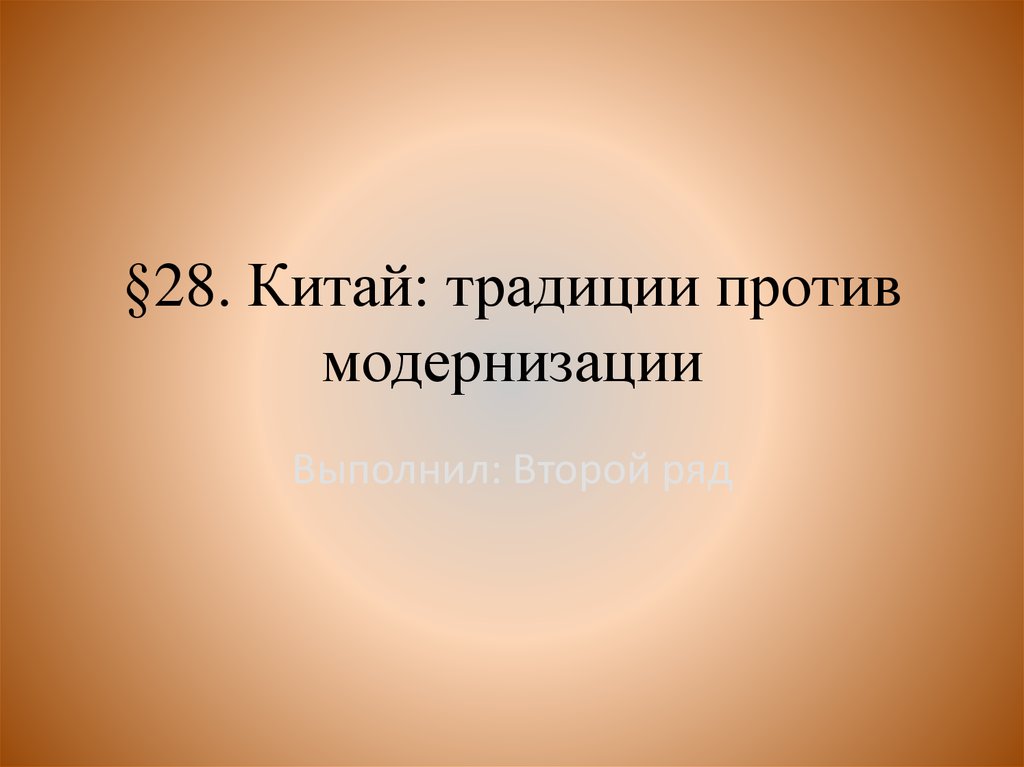 Презентация на тему китай традиции против модернизации 8 класс история