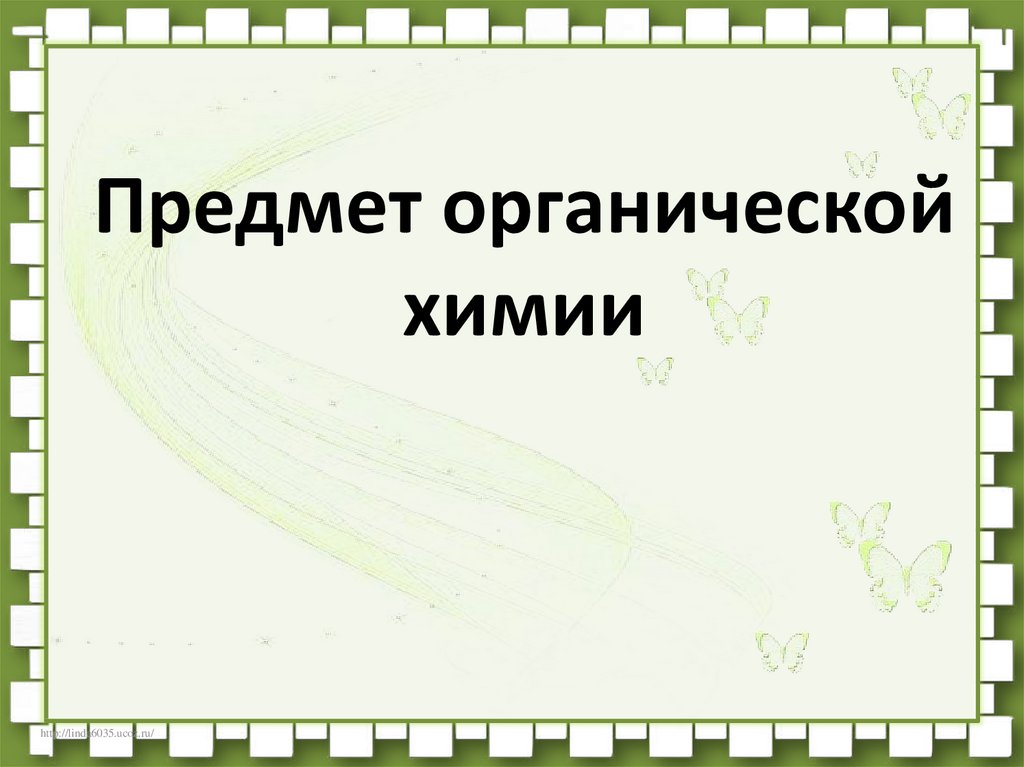 Презентация о органической химии