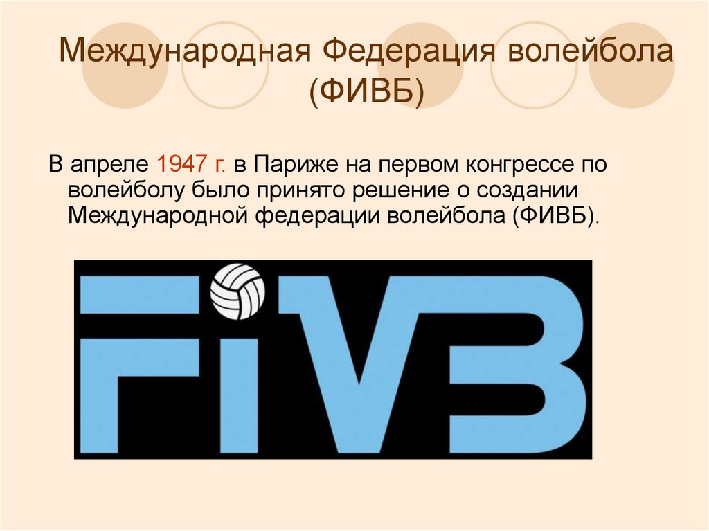 Аббревиатура международной федерации. В 1947 году была создана Международная Федерация волейбола (ФИВБ).. Международная Федерация волейбола ФИВБ. Международная Федерация волейбола 1947. Международная Федерация по волейболу (FIVB).