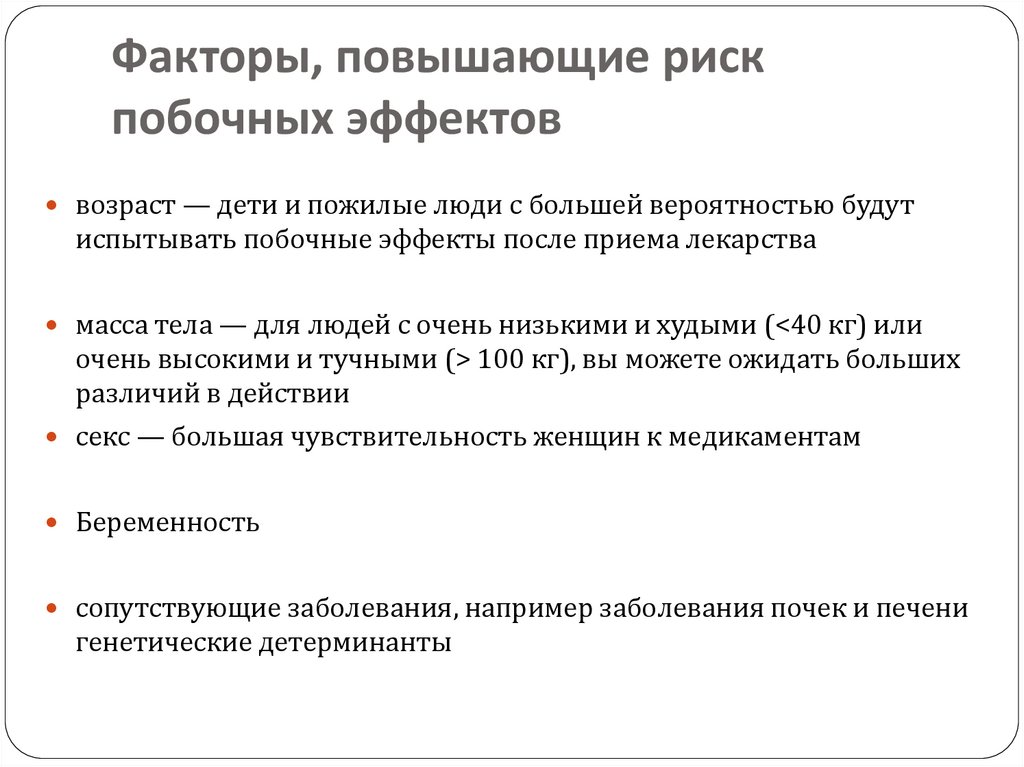 Увеличение фактор. Риск побочных эффектов. Повышение риск развития побочных эффектов. Факторы риска нежелательных побочных реакций. Факторы риска развития нежелательных лекарственных реакций.