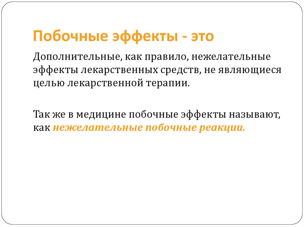 Побочные эффекты мало. Побочный эффект. Побочный результат это. Побочные эффекты примеры. Системные побочные эффекты что это.