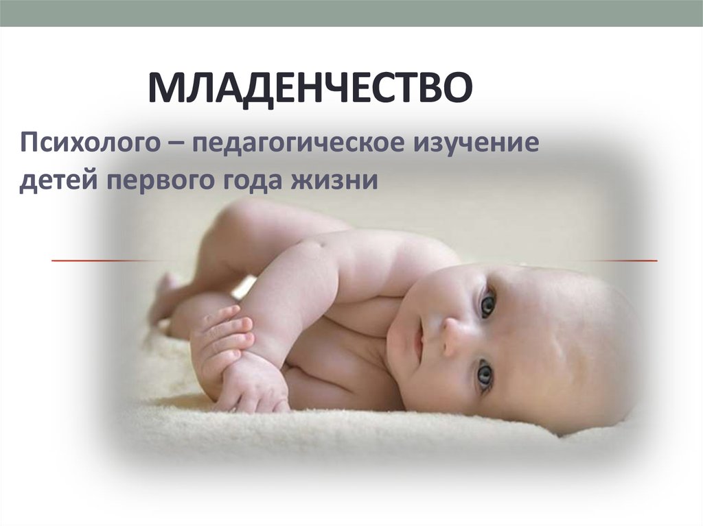 Новорожденность и младенчество. Презентация Младенчество. Младенчество в психологии. В период младенчества у ребенка. Младенчество Возраст.