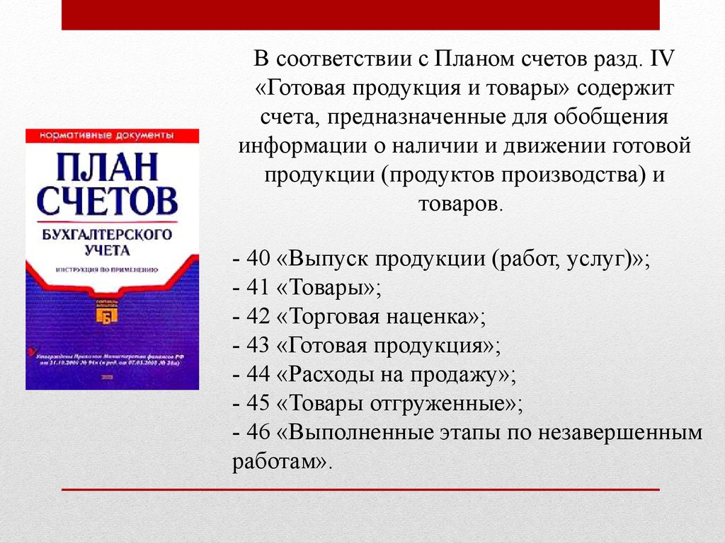 Готовая продукция счет. В соответствии с планом. Раздел IV «готовая продукция и товары». Готовая продукция предназначенная для. План счетов готовая продукция.