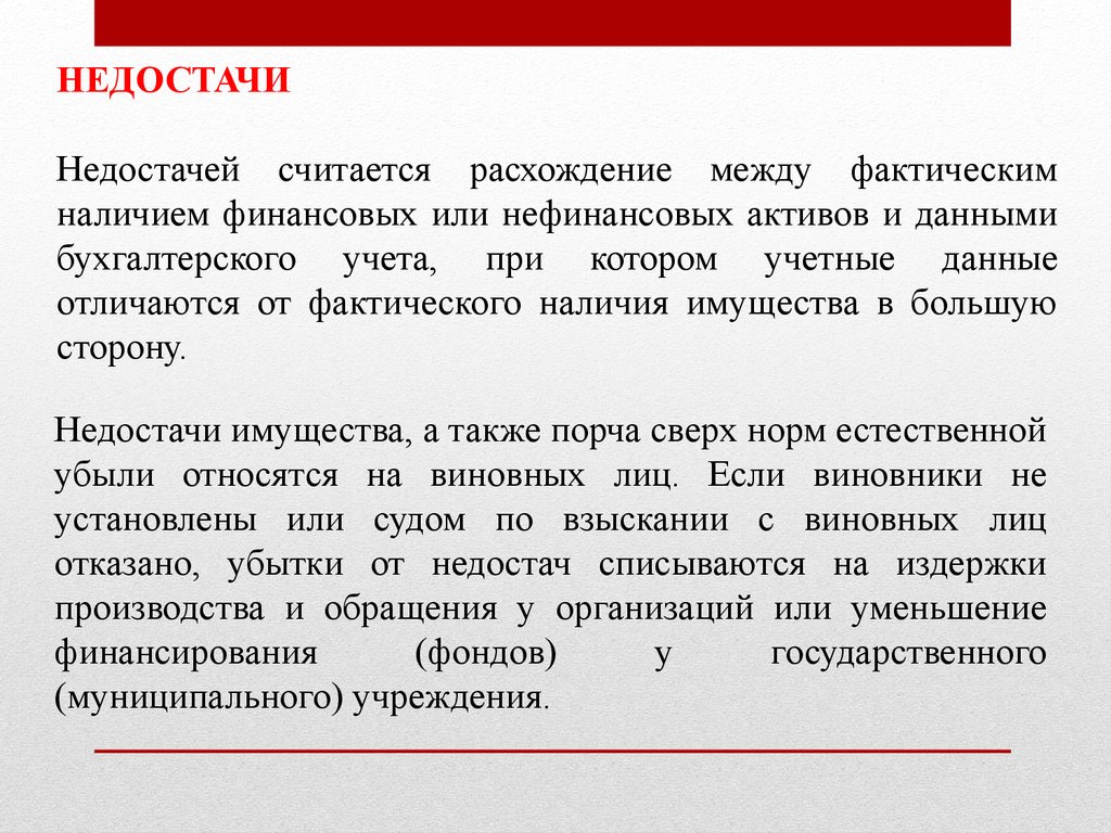 Соответствует фактическому. Недостача. Недостача товара. Недостача и недостача. Недостачи или недостач как.