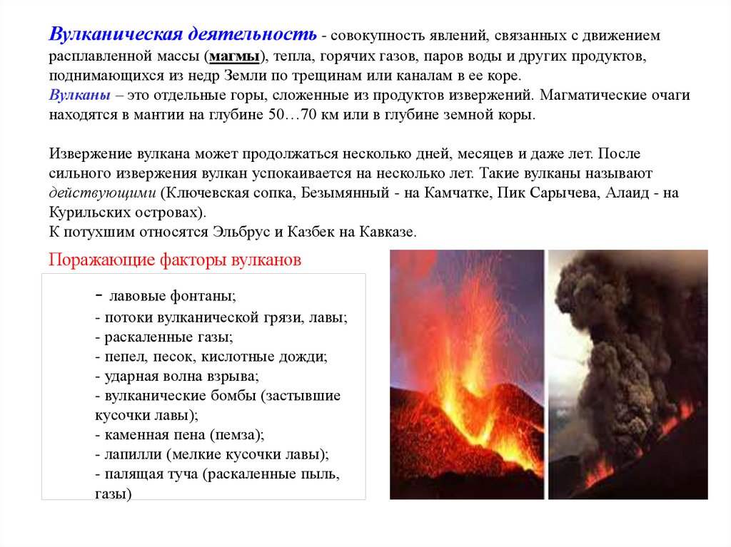 Явление связанное с деятельностью. Вулканическая деятельность. Вулканическая деятельность это кратко. Вулканическая деятельность это определение. ЧС природного происхождения.