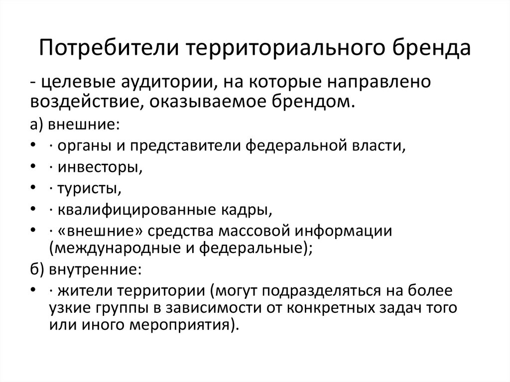 Потребители бренда. К потребителям территориального бренда относятся. Целевые аудитории территориального брендинга. Особенность территориального бренда. Структура территориальный Брендинг.