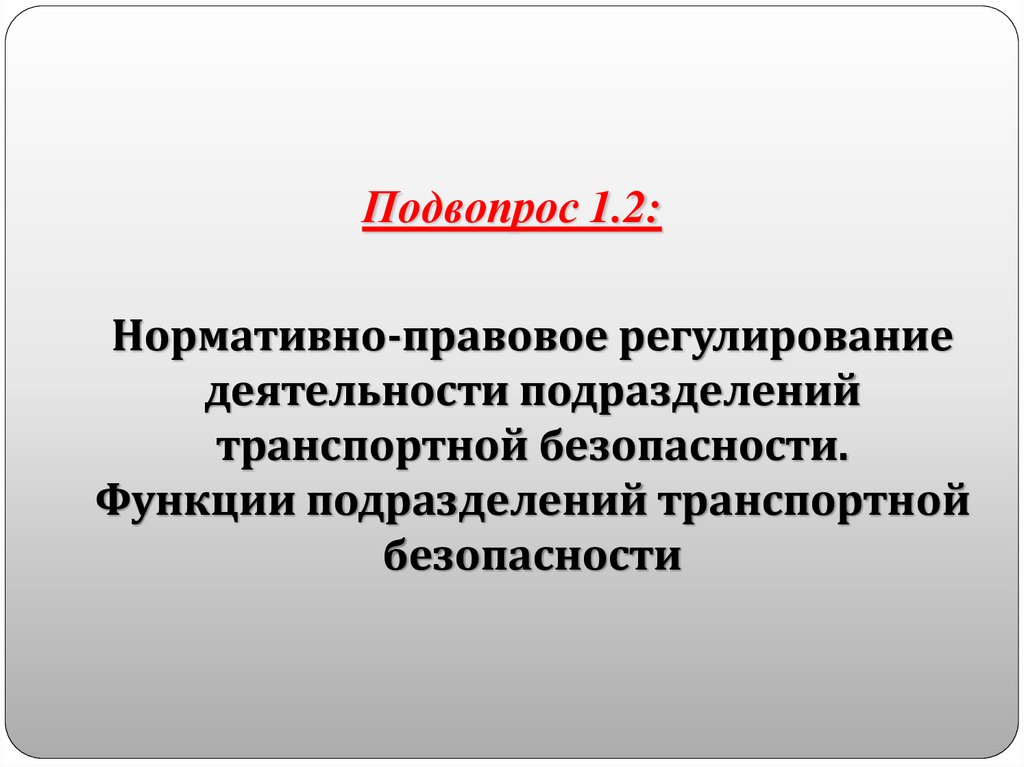 Силы обеспечения транспортной. Правовое регулирование транспортной безопасности. Цитаты о транспортной безопасности. Устойчивое правовое регулирование это в транспортной безопасности. Подвопросов.