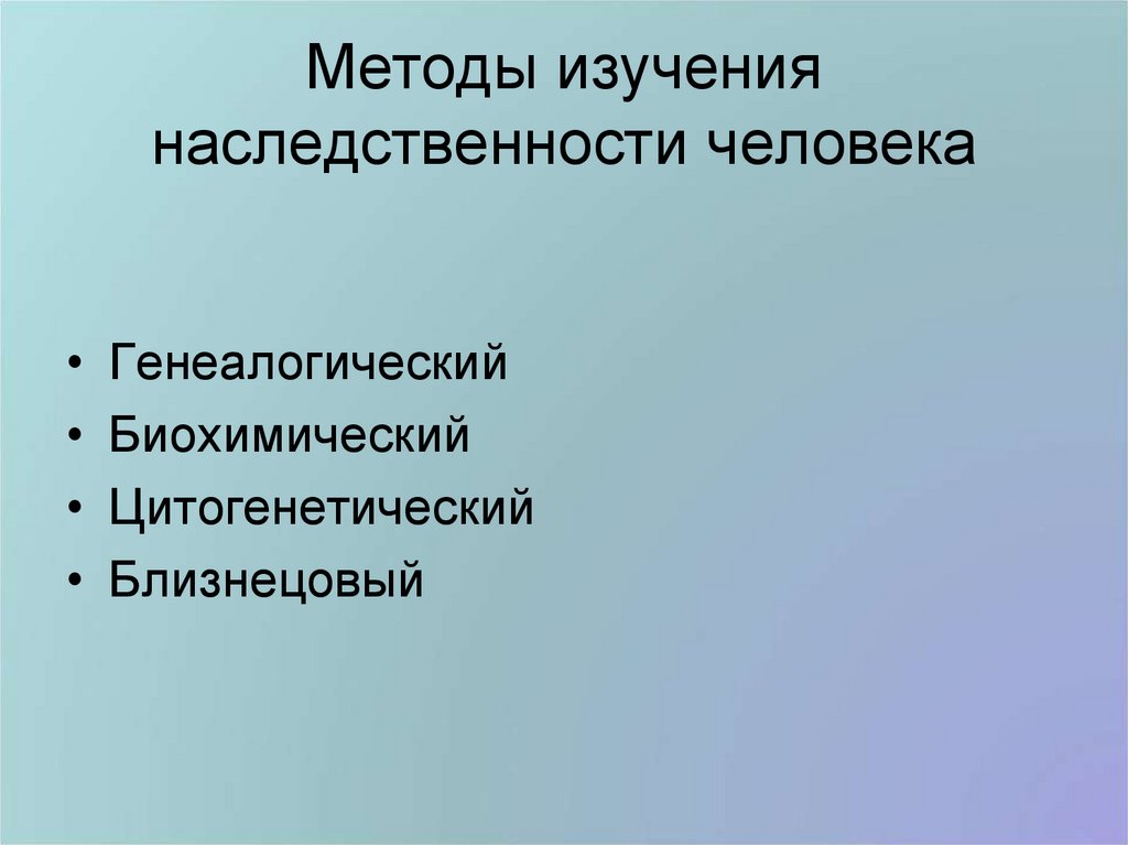 Презентация 9 класс методы изучения наследственности человека