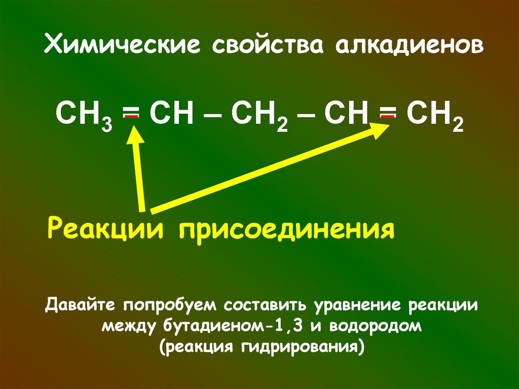 Уравнение реакции бутадиена 1 3. Химические свойства алкадиенов уравнения реакций. Алкадиены 10 класс. Химические свойства алкадиенов присоединение. Химические свойства алкадиенов 10.
